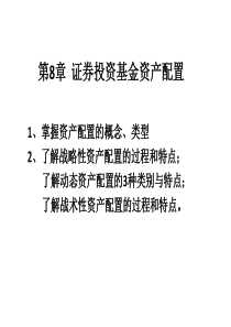 第8章证券投资基金资产配置