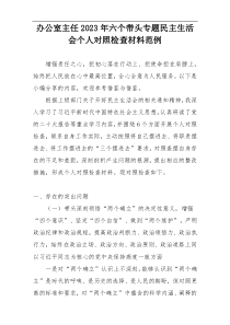 办公室主任2023年六个带头专题民主生活会个人对照检查材料范例