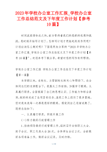 2023年学校办公室工作汇报_学校办公室工作总结范文及下年度工作计划【参考10篇】