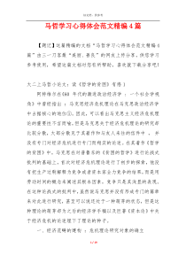 马哲学习心得体会范文精编4篇