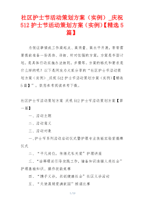 社区护士节活动策划方案（实例）_庆祝512护士节活动策划方案（实例）【精选5篇】