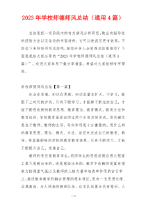 2023年学校师德师风总结（通用4篇）