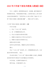 2023年六年级下册技术教案人教版【5篇】