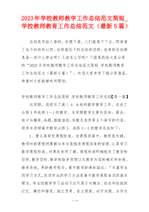 2023年学校教师教学工作总结范文简短_学校教师教育工作总结范文（最新5篇）