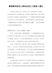 暑期教师培训心得体会范文【推荐4篇】