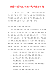 训练计划方案_训练计划书最新4篇