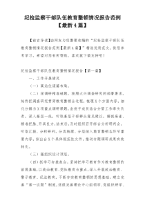 纪检监察干部队伍教育整顿情况报告范例【最新4篇】