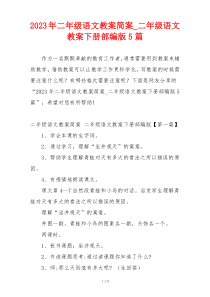 2023年二年级语文教案简案_二年级语文教案下册部编版5篇