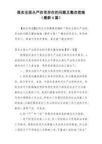 落实全面从严治党存在的问题及整改措施（最新4篇）