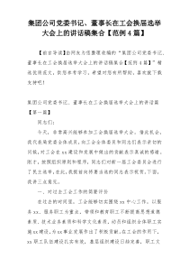 集团公司党委书记、董事长在工会换届选举大会上的讲话稿集合【范例4篇】