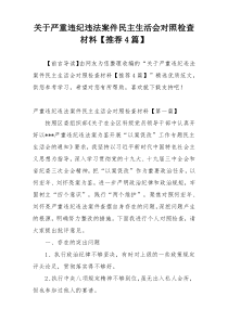 关于严重违纪违法案件民主生活会对照检查材料【推荐4篇】