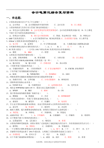 深圳电算化考试最新理论题目会计电算化总复习题