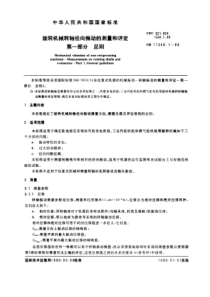 GB11348-1-89旋转机械转轴径向振动的测量和评定