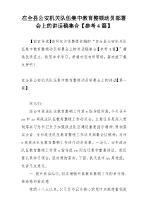 在全县公安机关队伍集中教育整顿动员部署会上的讲话稿集合【参考4篇】