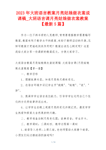 2023年大班语言教案月亮姑娘做衣裳说课稿_大班语言课月亮姑娘做衣裳教案【最新5篇】