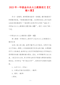 2023年一年级金木水火土教案语文【汇编4篇】