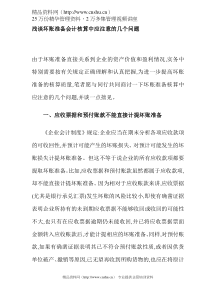 浅谈坏账准备会计核算中应注意的几个问题(DOC 9)