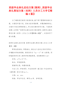 班级毕业典礼活动方案(案例)_班级毕业典礼策划方案（实例）人员分工大学【精编4篇】