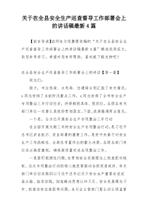 关于在全县安全生产巡查督导工作部署会上的讲话稿最新4篇