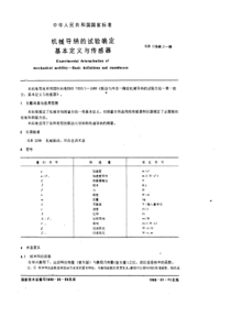 GB11349-1-89机械导纳的试验确定基本定义与传