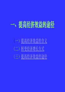 提高经济效益的途径