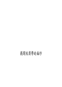 揭开经济学的面纱(ppt11)(1)