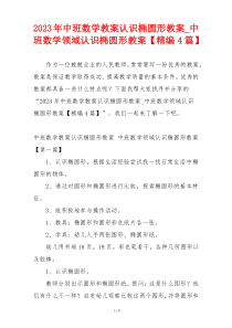 2023年中班数学教案认识椭圆形教案_中班数学领域认识椭圆形教案【精编4篇】