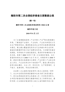 揭阳市第二次全国经济普查主要数据公报(第1号)