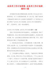 业务员工作计划表格 业务员工作计划表通用8篇