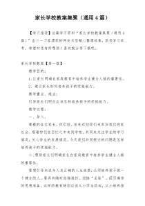 家长学校教案集聚（通用4篇）