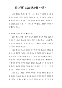 回访母校社会实践心得（5篇）