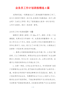 业务员工作计划表格精选4篇