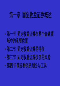 第一章固定收益证券概述(固定收益证券-北大姚长辉)