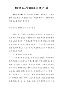 意识形态工作情况报告 集合4篇