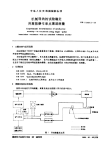 GB11349-2-89机械导纳的试验确定用激振器作单