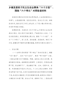 乡镇党委班子民主生活会聚焦“六个方面”、围绕“六个带头”对照检查材料