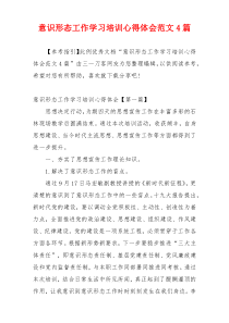 意识形态工作学习培训心得体会范文4篇