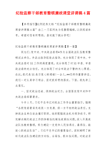 纪检监察干部教育整顿廉政课堂讲课稿4篇