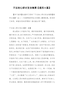 不忘初心研讨发言集聚【通用8篇】