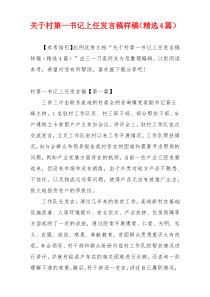 关于村第一书记上任发言稿样稿（精选4篇）