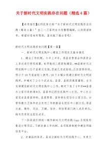 关于新时代文明实践存在问题（精选4篇）