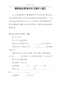 最新物业管理合同【通用5篇】