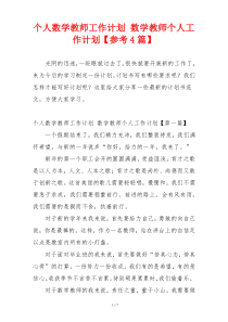 个人数学教师工作计划 数学教师个人工作计划【参考4篇】