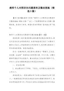 教师个人对照存在问题清单及整改措施（精选5篇）