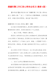 援疆民警工作汇报心得体会范文（最新4篇）