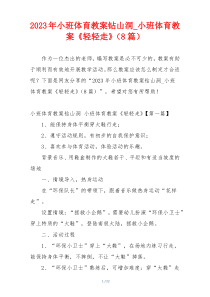 2023年小班体育教案钻山洞_小班体育教案《轻轻走》（8篇）