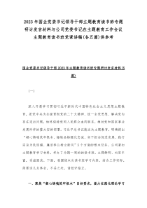 2023年国企党委书记领导干部主题教育读书班专题研讨发言材料与公司党委书记在主题教育工作会议主题