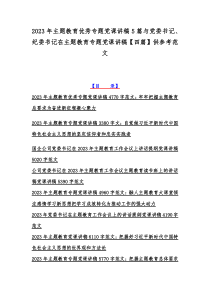 2023年主题教育优秀专题党课讲稿5篇与党委书记、纪委书记在主题教育专题党课讲稿【四篇】供参考范