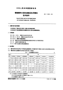 GB11880-89模锻锤和大型机械锻压机用模块技术条件