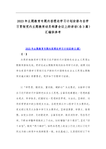 2023年主题教育专题内容理论学习计划安排与在学习贯彻党内主题教育动员部署会议上的讲话（各3篇）